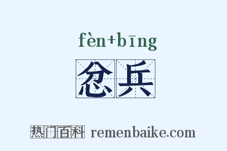 忿兵是什么意思的图片